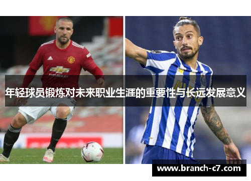 年轻球员锻炼对未来职业生涯的重要性与长远发展意义