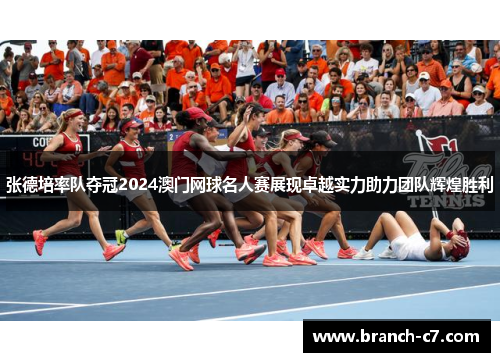张德培率队夺冠2024澳门网球名人赛展现卓越实力助力团队辉煌胜利