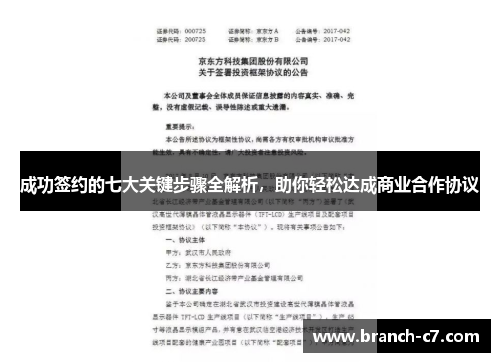 成功签约的七大关键步骤全解析，助你轻松达成商业合作协议