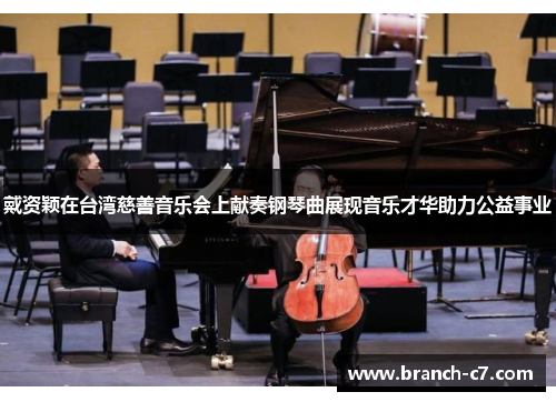 戴资颖在台湾慈善音乐会上献奏钢琴曲展现音乐才华助力公益事业