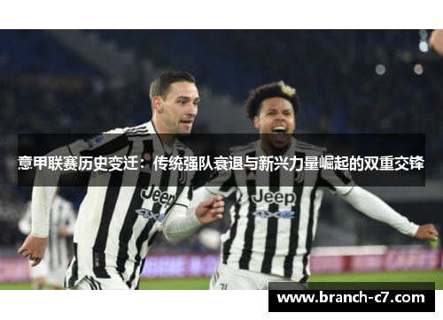 意甲联赛历史变迁：传统强队衰退与新兴力量崛起的双重交锋