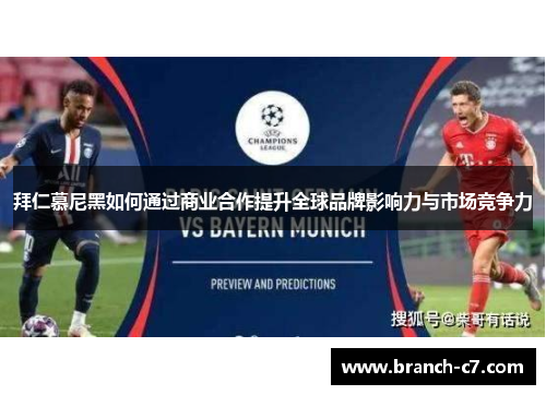 拜仁慕尼黑如何通过商业合作提升全球品牌影响力与市场竞争力
