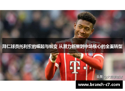 拜仁球员托利索的崛起与蜕变 从潜力新星到中场核心的全面转型