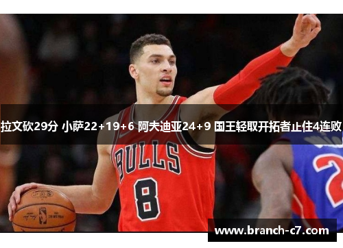 拉文砍29分 小萨22+19+6 阿夫迪亚24+9 国王轻取开拓者止住4连败