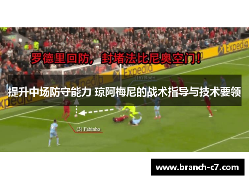 提升中场防守能力 琼阿梅尼的战术指导与技术要领
