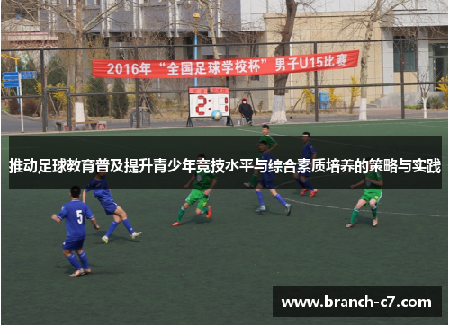 推动足球教育普及提升青少年竞技水平与综合素质培养的策略与实践