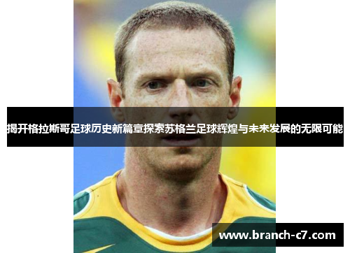 揭开格拉斯哥足球历史新篇章探索苏格兰足球辉煌与未来发展的无限可能