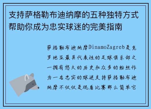 支持萨格勒布迪纳摩的五种独特方式帮助你成为忠实球迷的完美指南