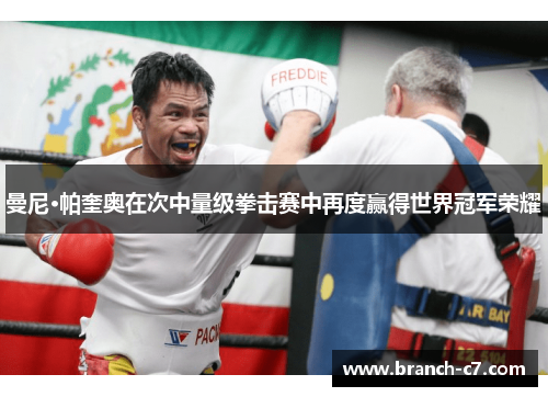 曼尼·帕奎奥在次中量级拳击赛中再度赢得世界冠军荣耀