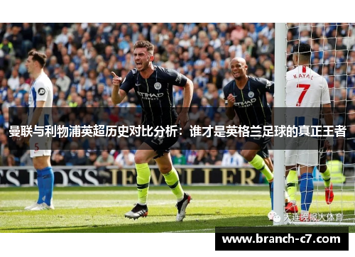 曼联与利物浦英超历史对比分析：谁才是英格兰足球的真正王者