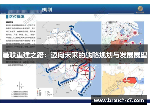 曼联重建之路：迈向未来的战略规划与发展展望