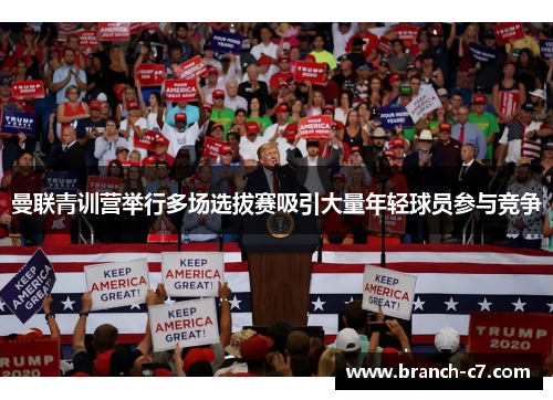 曼联青训营举行多场选拔赛吸引大量年轻球员参与竞争