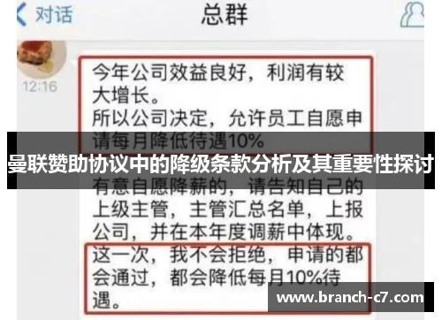 曼联赞助协议中的降级条款分析及其重要性探讨