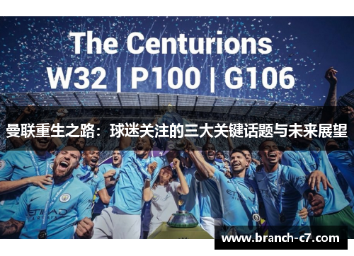 曼联重生之路：球迷关注的三大关键话题与未来展望