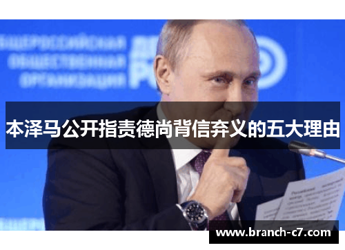 本泽马公开指责德尚背信弃义的五大理由