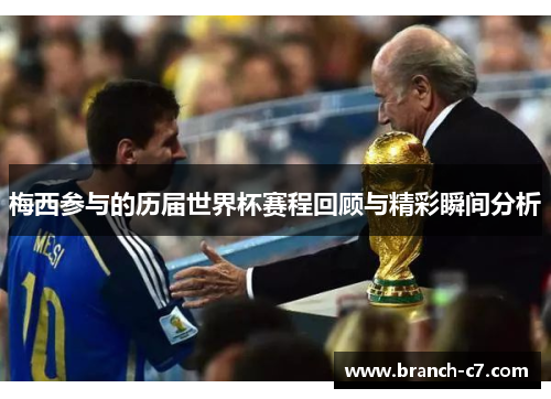 梅西参与的历届世界杯赛程回顾与精彩瞬间分析