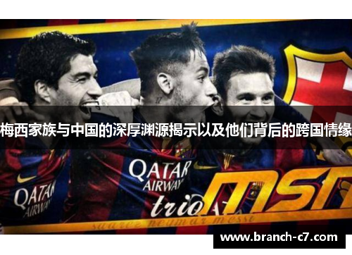 梅西家族与中国的深厚渊源揭示以及他们背后的跨国情缘