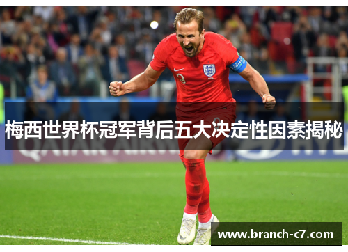 梅西世界杯冠军背后五大决定性因素揭秘