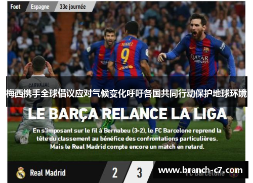 梅西携手全球倡议应对气候变化呼吁各国共同行动保护地球环境