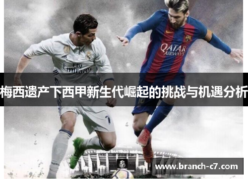 梅西遗产下西甲新生代崛起的挑战与机遇分析