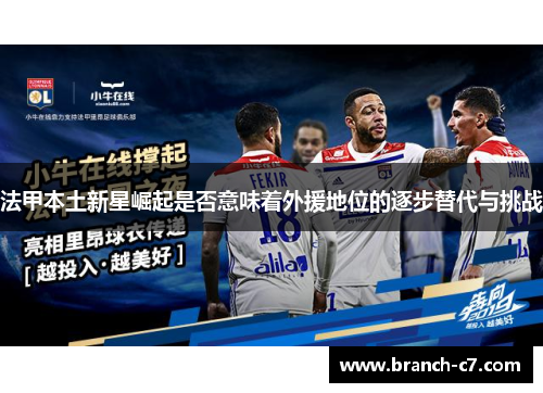 法甲本土新星崛起是否意味着外援地位的逐步替代与挑战