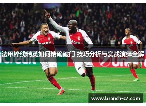法甲锋线精英如何精确破门 技巧分析与实战演绎全解
