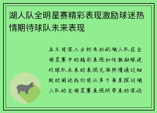 湖人队全明星赛精彩表现激励球迷热情期待球队未来表现 湖人队全明星赛精彩表现激励球迷热情期待球队未来表现