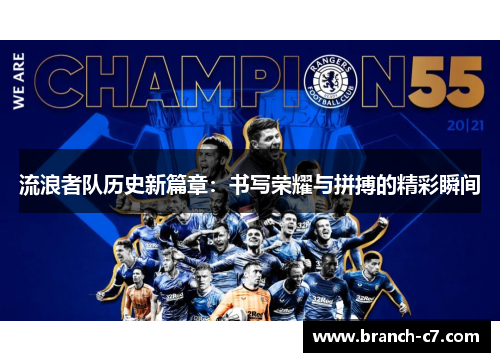 流浪者队历史新篇章：书写荣耀与拼搏的精彩瞬间