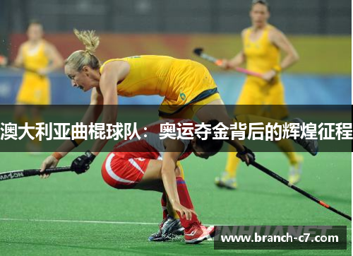 澳大利亚曲棍球队：奥运夺金背后的辉煌征程