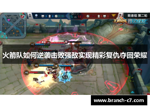 火箭队如何逆袭击败强敌实现精彩复仇夺回荣耀