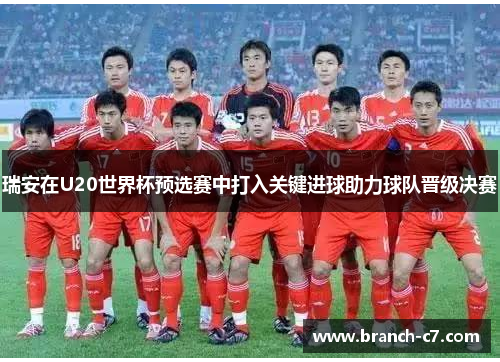 瑞安在U20世界杯预选赛中打入关键进球助力球队晋级决赛