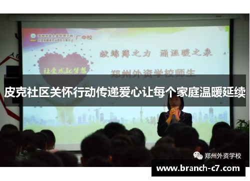 皮克社区关怀行动传递爱心让每个家庭温暖延续