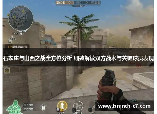 石家庄与山西之战全方位分析 细致解读双方战术与关键球员表现