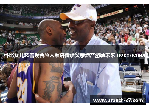 科比女儿慈善晚会感人演讲传承父亲遗产激励未来 поколения 科比女儿慈善晚会感人演讲传承父亲遗产激励未来 поколения