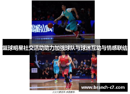 篮球明星社交活动助力加强球队与球迷互动与情感联结