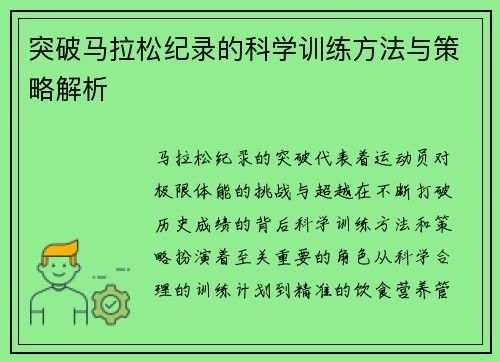 突破马拉松纪录的科学训练方法与策略解析