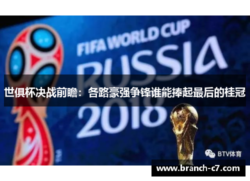 世俱杯决战前瞻：各路豪强争锋谁能捧起最后的桂冠