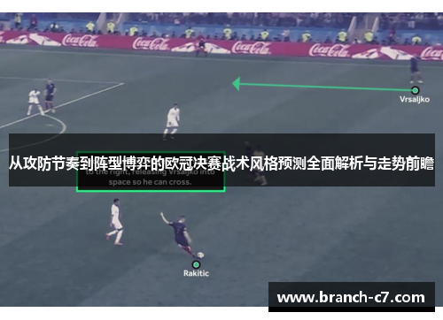 从攻防节奏到阵型博弈的欧冠决赛战术风格预测全面解析与走势前瞻