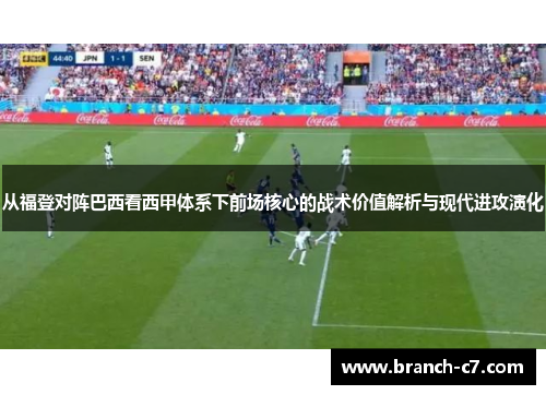 从福登对阵巴西看西甲体系下前场核心的战术价值解析与现代进攻演化