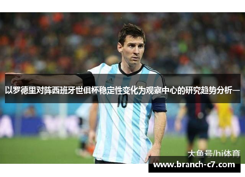 以罗德里对阵西班牙世俱杯稳定性变化为观察中心的研究趋势分析一
