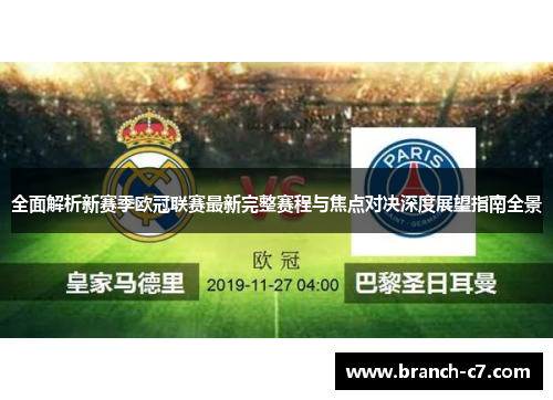 全面解析新赛季欧冠联赛最新完整赛程与焦点对决深度展望指南全景