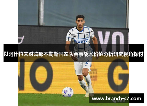 以阿什拉夫对阵那不勒斯国家队赛事战术价值分析研究视角探讨