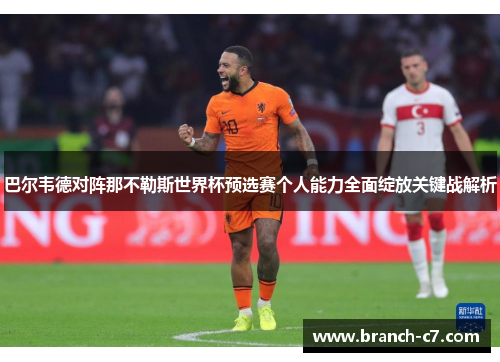 巴尔韦德对阵那不勒斯世界杯预选赛个人能力全面绽放关键战解析