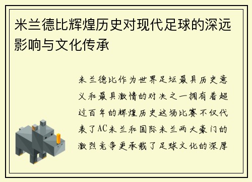 米兰德比辉煌历史对现代足球的深远影响与文化传承