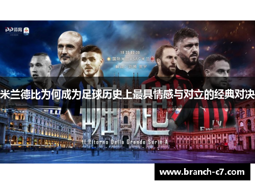 米兰德比为何成为足球历史上最具情感与对立的经典对决