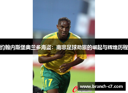 约翰内斯堡奥兰多海盗：南非足球劲旅的崛起与辉煌历程