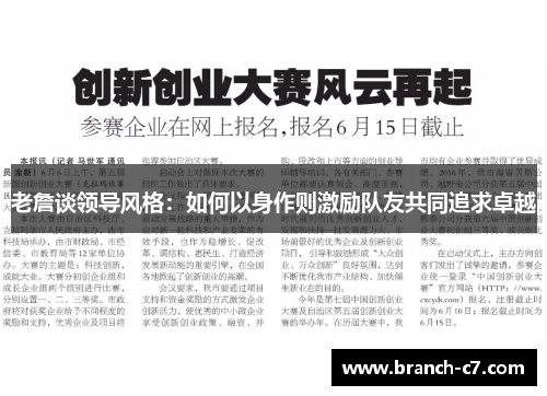 老詹谈领导风格：如何以身作则激励队友共同追求卓越