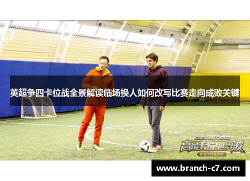 英超争四卡位战全景解读临场换人如何改写比赛走向成败关键