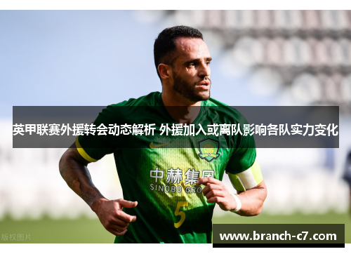 英甲联赛外援转会动态解析 外援加入或离队影响各队实力变化