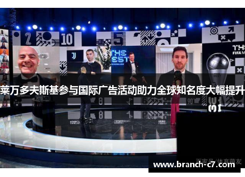 莱万多夫斯基参与国际广告活动助力全球知名度大幅提升